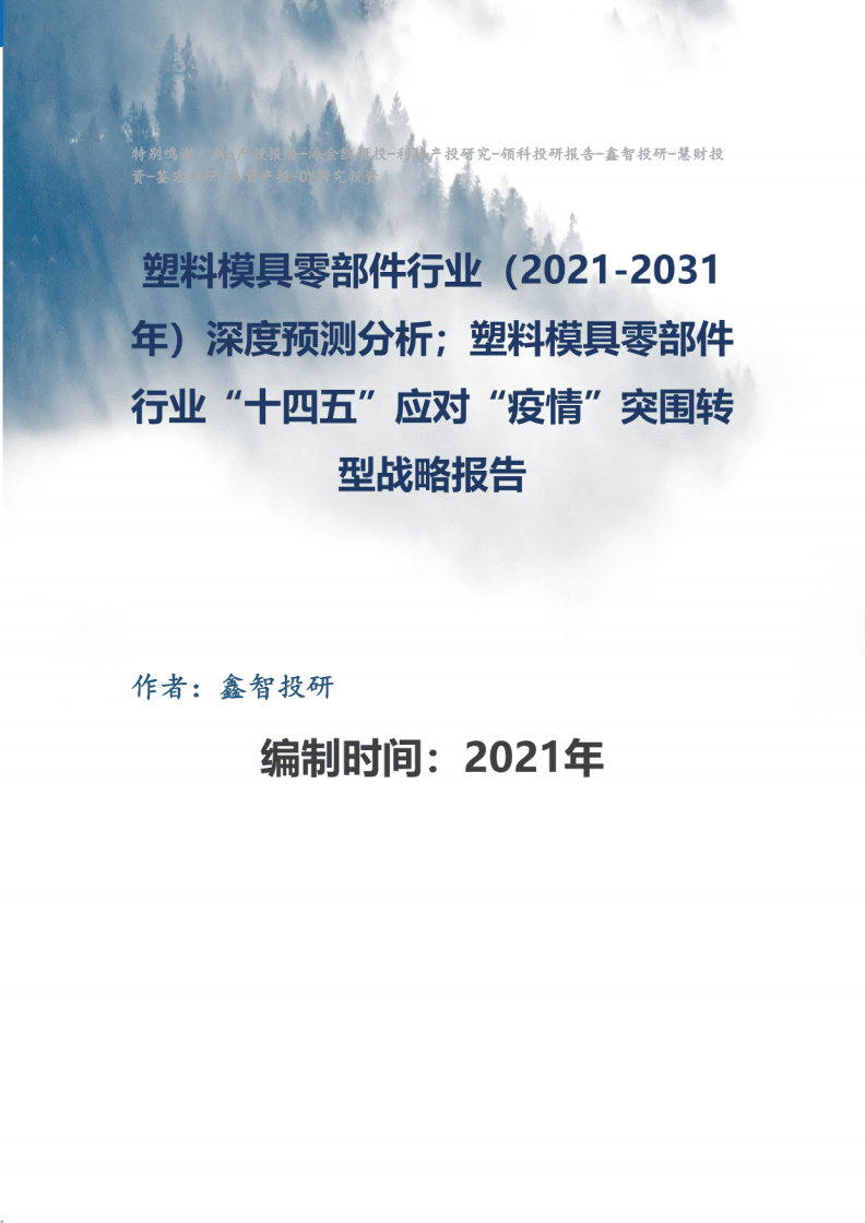 塑料模具零部件行业(2021-2031年)深度预测分析及塑料模具零部件行业“十四五”应对“疫情”突围转型战略报告.pdf