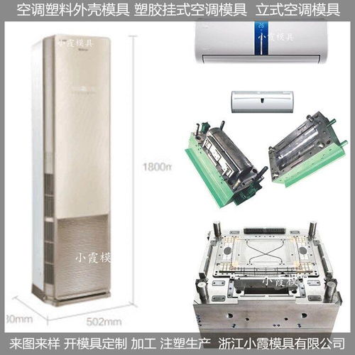 立式空调塑料模具价格 立式空调塑料模具 各种型号开模 精密模具制造 浙江台...