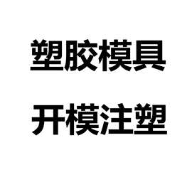 广东家电外壳塑料模具的产业优势与发展前景